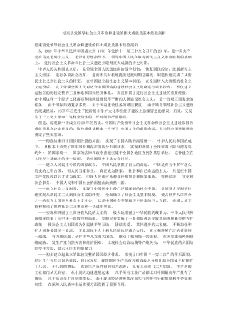 结束语党领导社会主义革命和建设的伟大成就及基本经验剖析