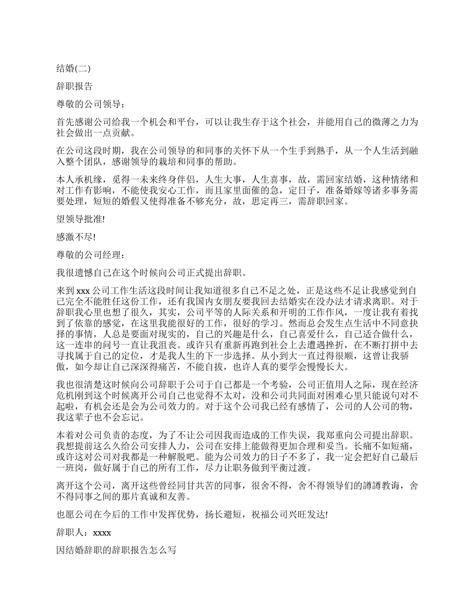 结婚辞职报告4篇_第1页