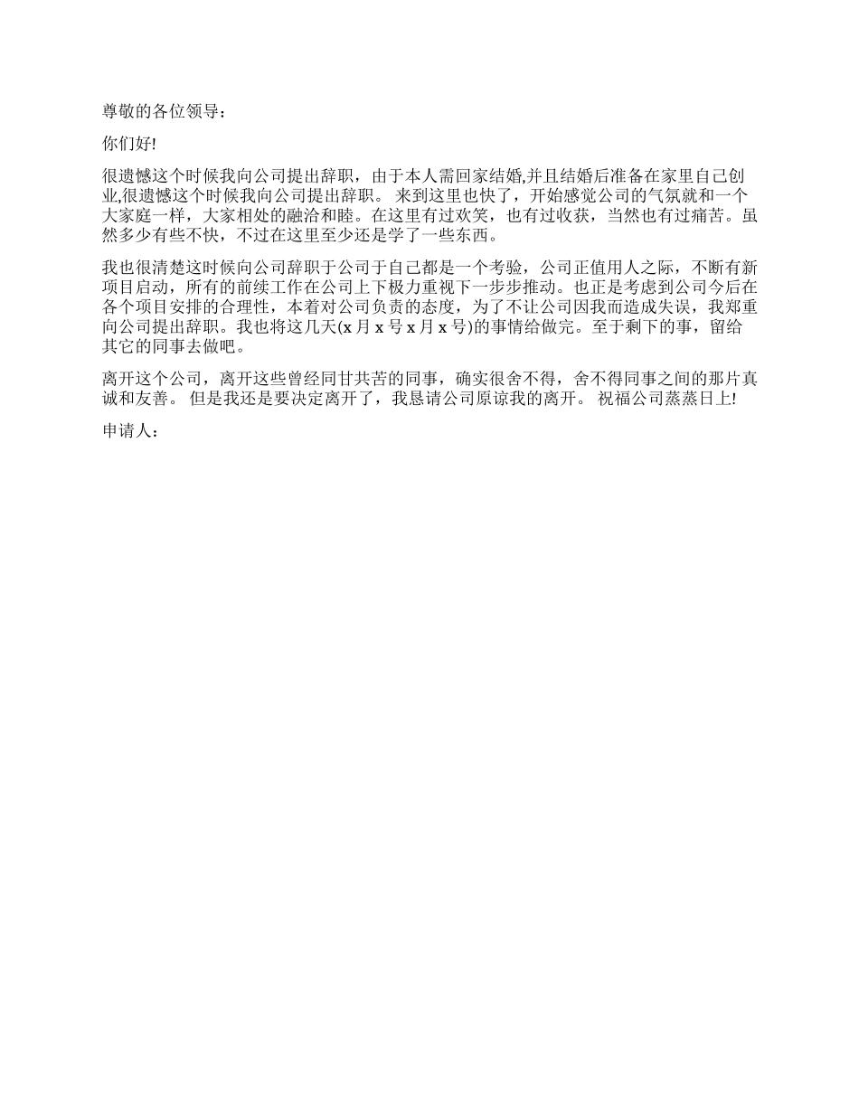 结婚辞职报告4篇_第2页