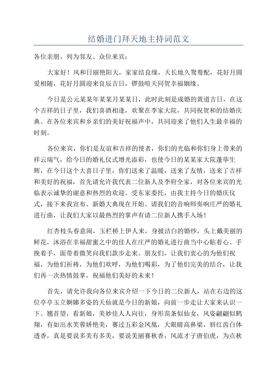 结婚进门拜天地主持词范文_第1页
