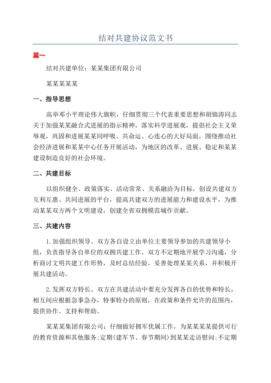 结对共建协议范文书_第1页