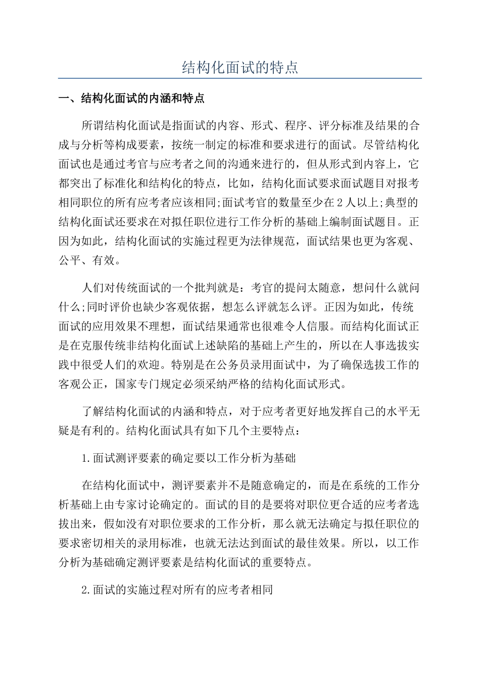 结构化面试的特点_第1页