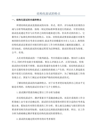 结构化面试的特点