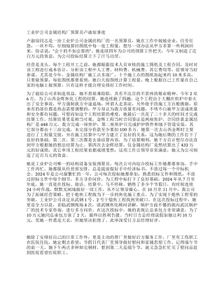 结构厂预算员事迹