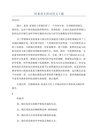 结束语主持词范文4篇