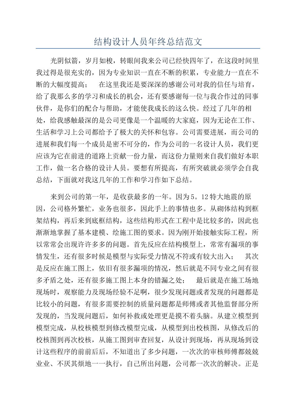结构设计人员年终总结范文_第1页