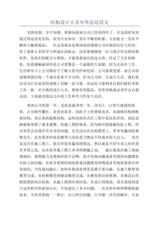 结构设计人员年终总结范文