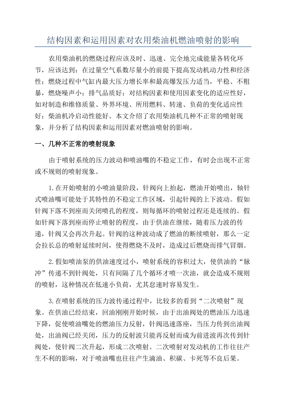 结构因素和运用因素对农用柴油机燃油喷射的影响_第1页