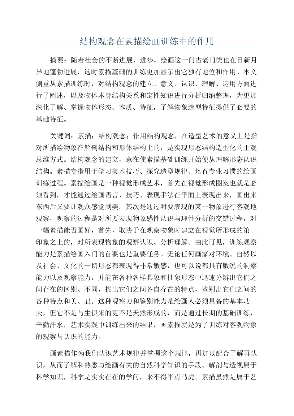 结构观念在素描绘画训练中的作用_第1页