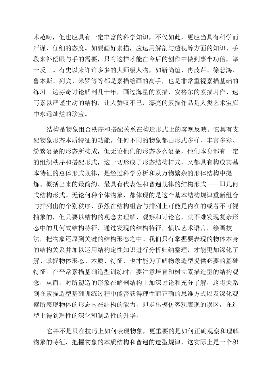 结构观念在素描绘画训练中的作用_第2页