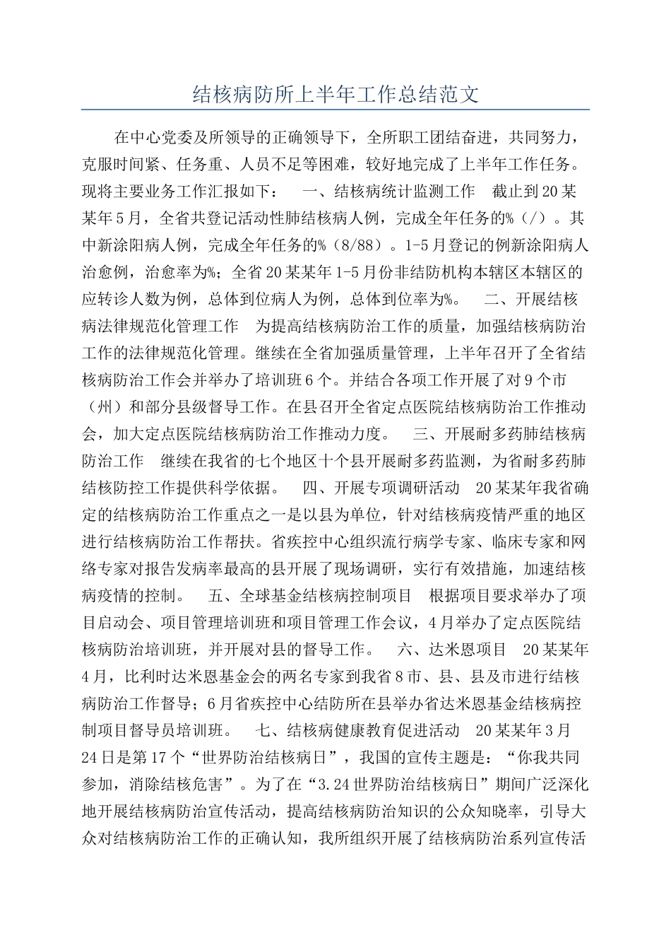 结核病防所上半年工作总结范文_第1页