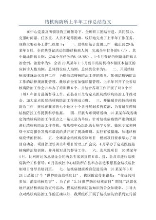 结核病防所上半年工作总结范文