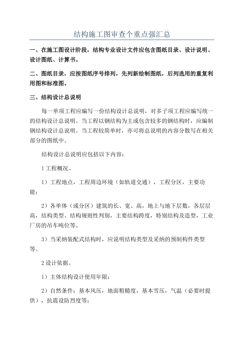 结构施工图审查个重点强汇总_第1页