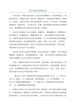 结石症的药物治疗