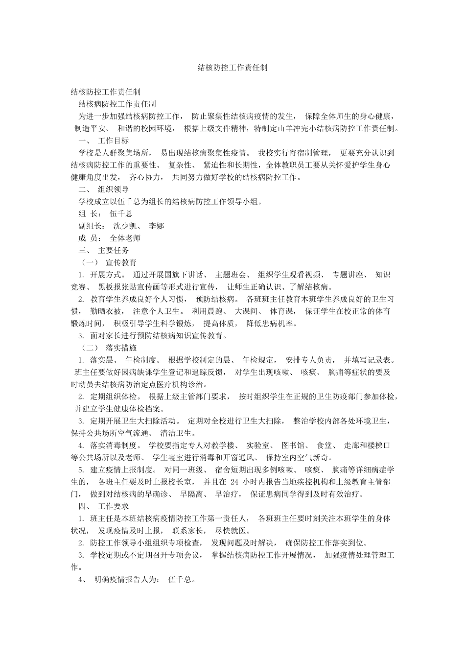 结核防控工作责任制_第1页