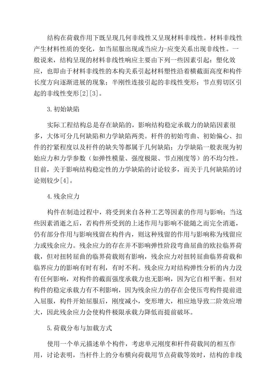 结构非线性极限承载力的影响因素研究_第2页