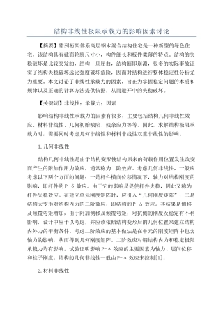 结构非线性极限承载力的影响因素研究
