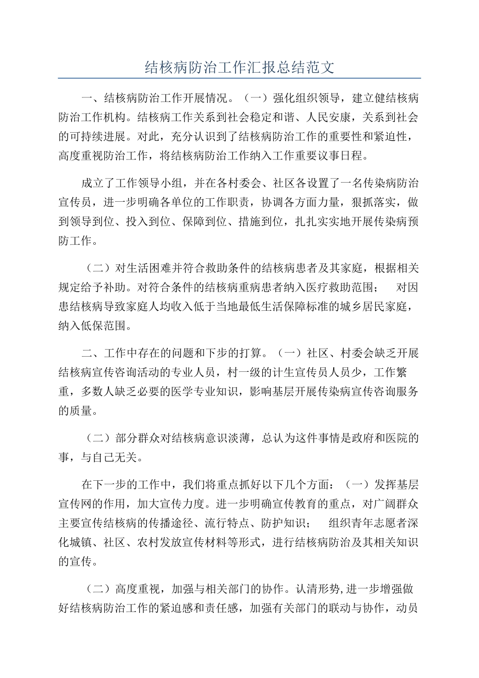 结核病防治工作汇报总结范文_第1页