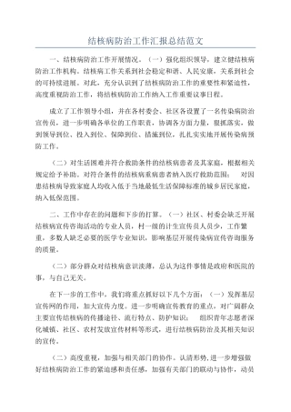 结核病防治工作汇报总结范文
