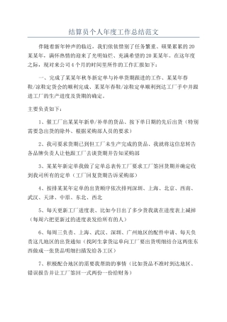 结算员个人年度工作总结范文