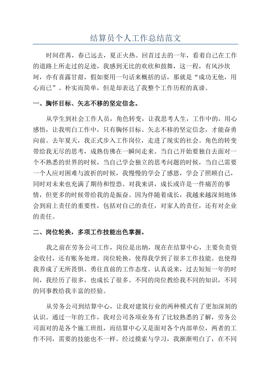 结算员个人工作总结范文_第1页