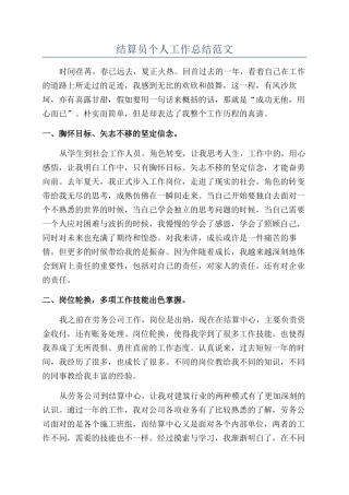 结算员个人工作总结范文