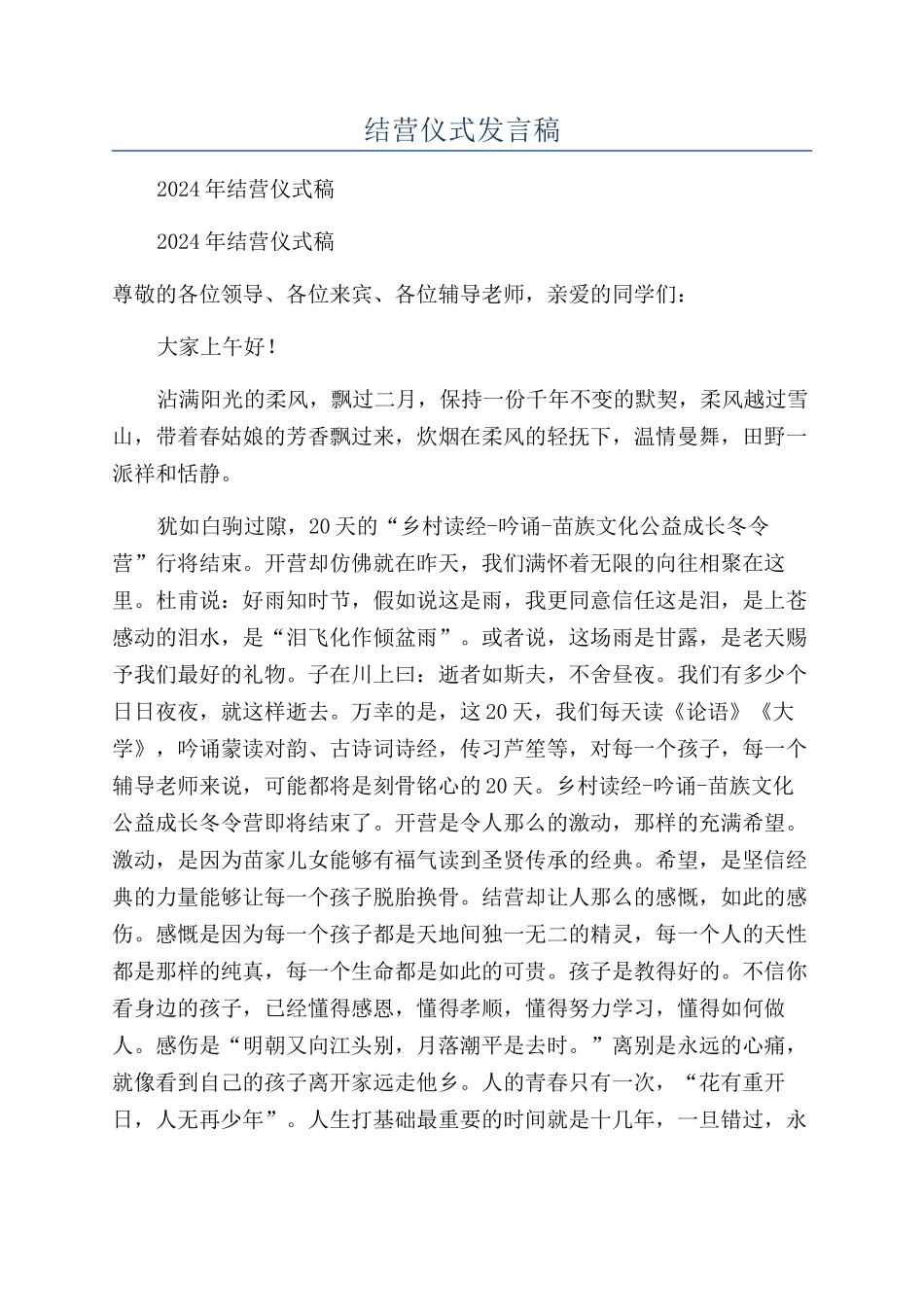结营仪式发言稿_第1页