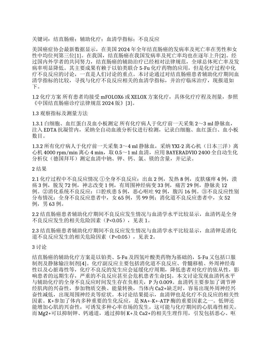 结直肠癌血清学指标预测辅助治疗不良反应的相关性研究_第1页