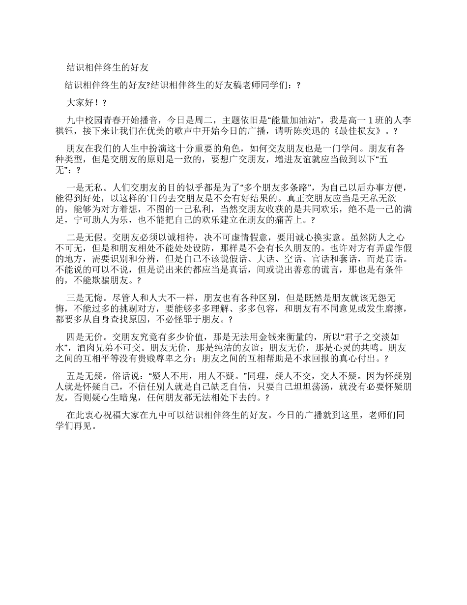 结识相伴终生好友广播稿_第1页