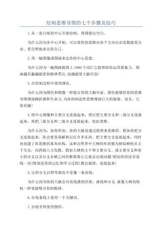 绘制思维导图的七个步骤及技巧