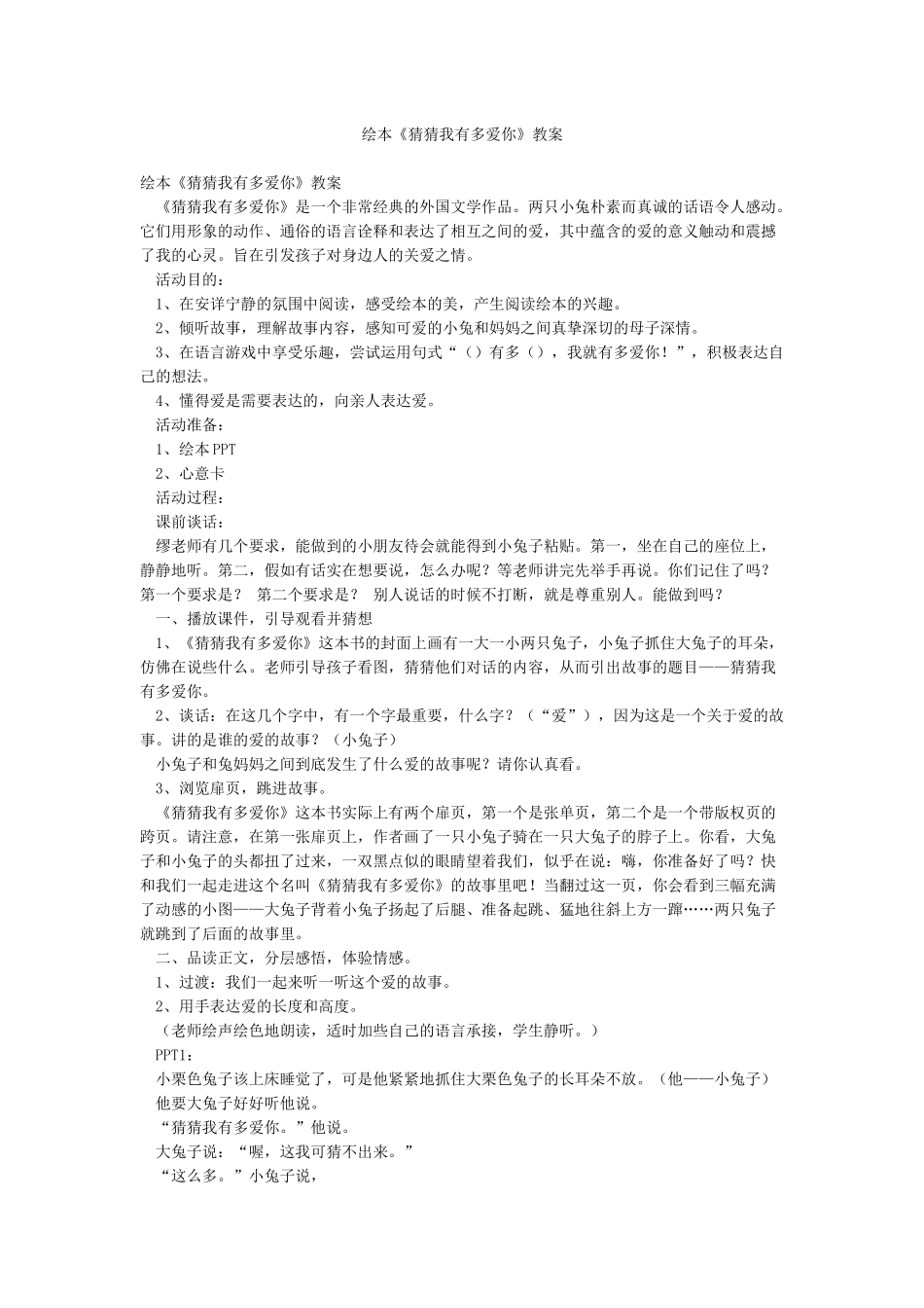 绘本《猜猜我有多爱你》教案_第1页