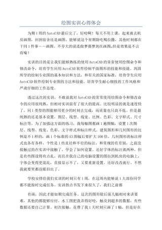 绘图实训心得体会