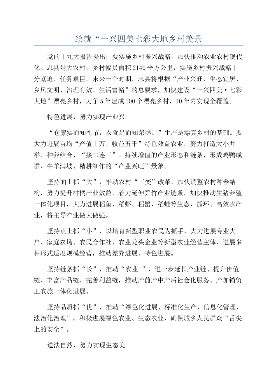 绘就“一兴四美七彩大地乡村美景_第1页