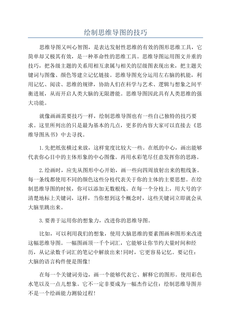 绘制思维导图的技巧_第1页