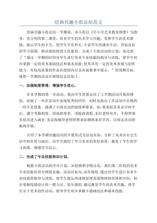 绘画兴趣小组总结范文