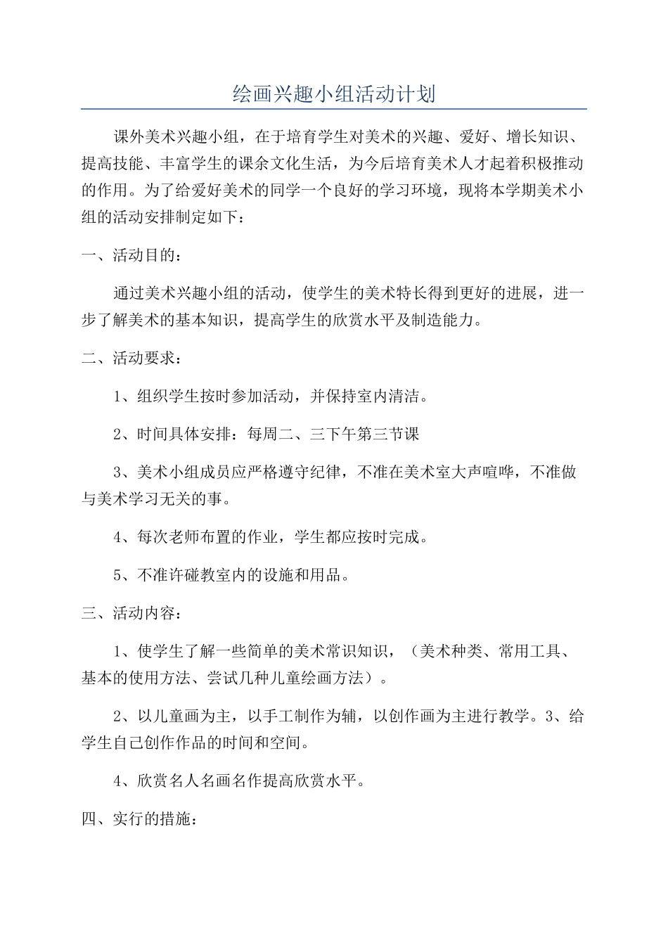绘画兴趣小组活动计划_第1页
