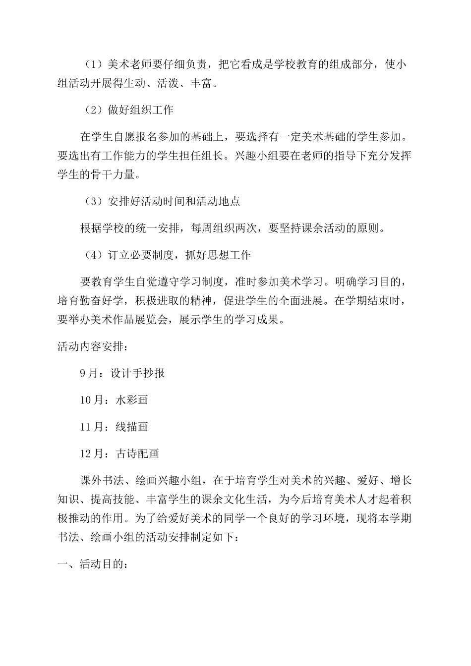 绘画兴趣小组活动计划_第2页
