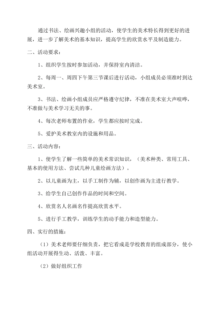 绘画兴趣小组活动计划_第3页