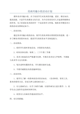 绘画兴趣小组活动计划