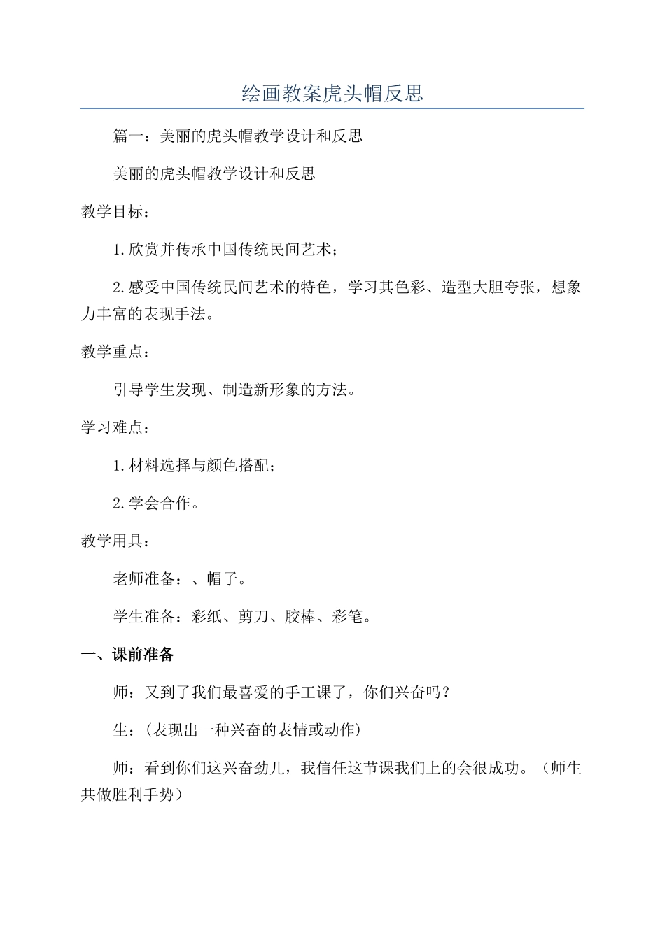 绘画教案虎头帽反思_第1页
