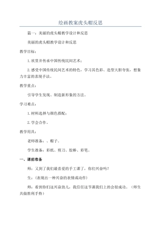 绘画教案虎头帽反思