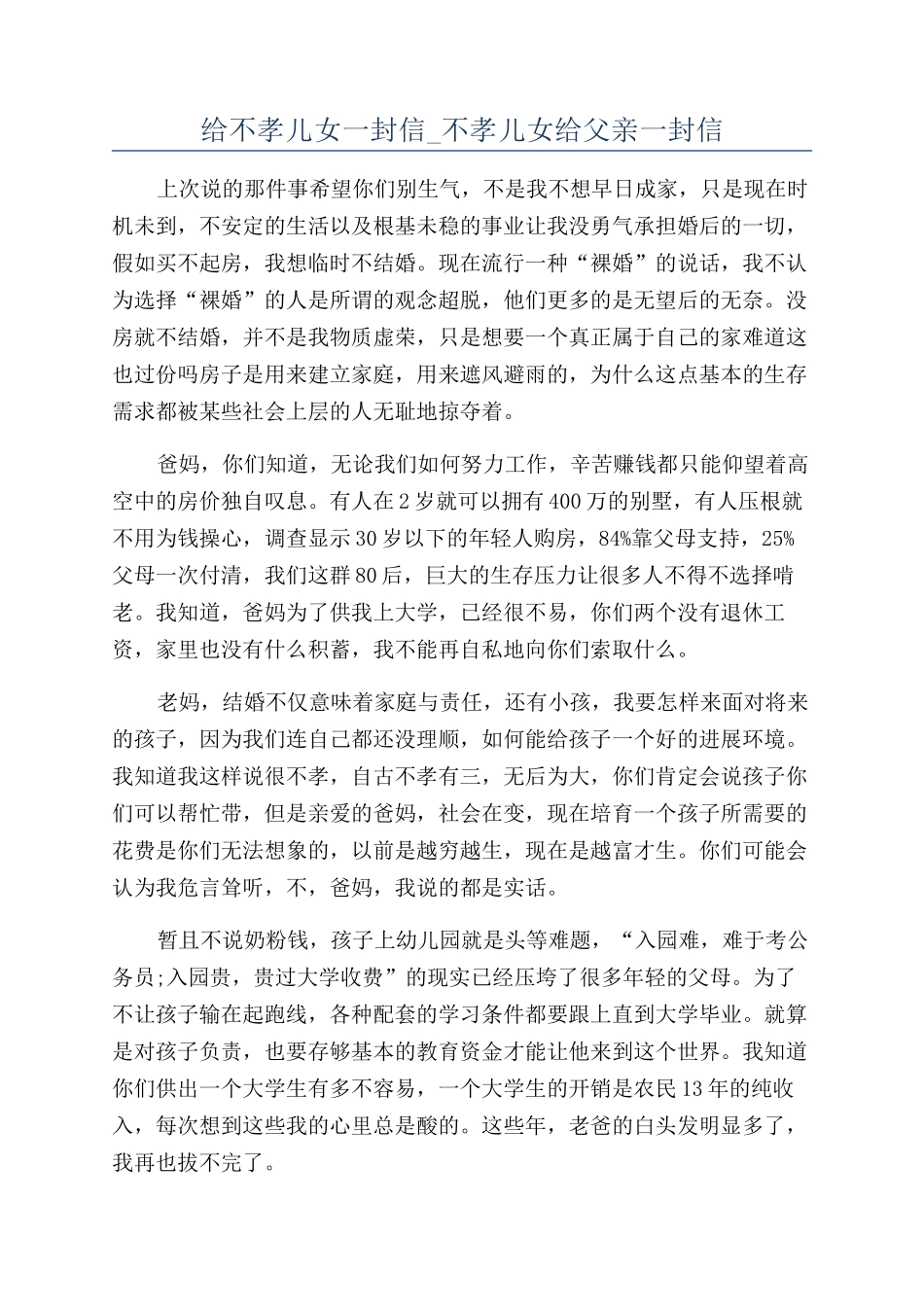 给不孝儿女一封信-不孝儿女给父亲一封信_第1页