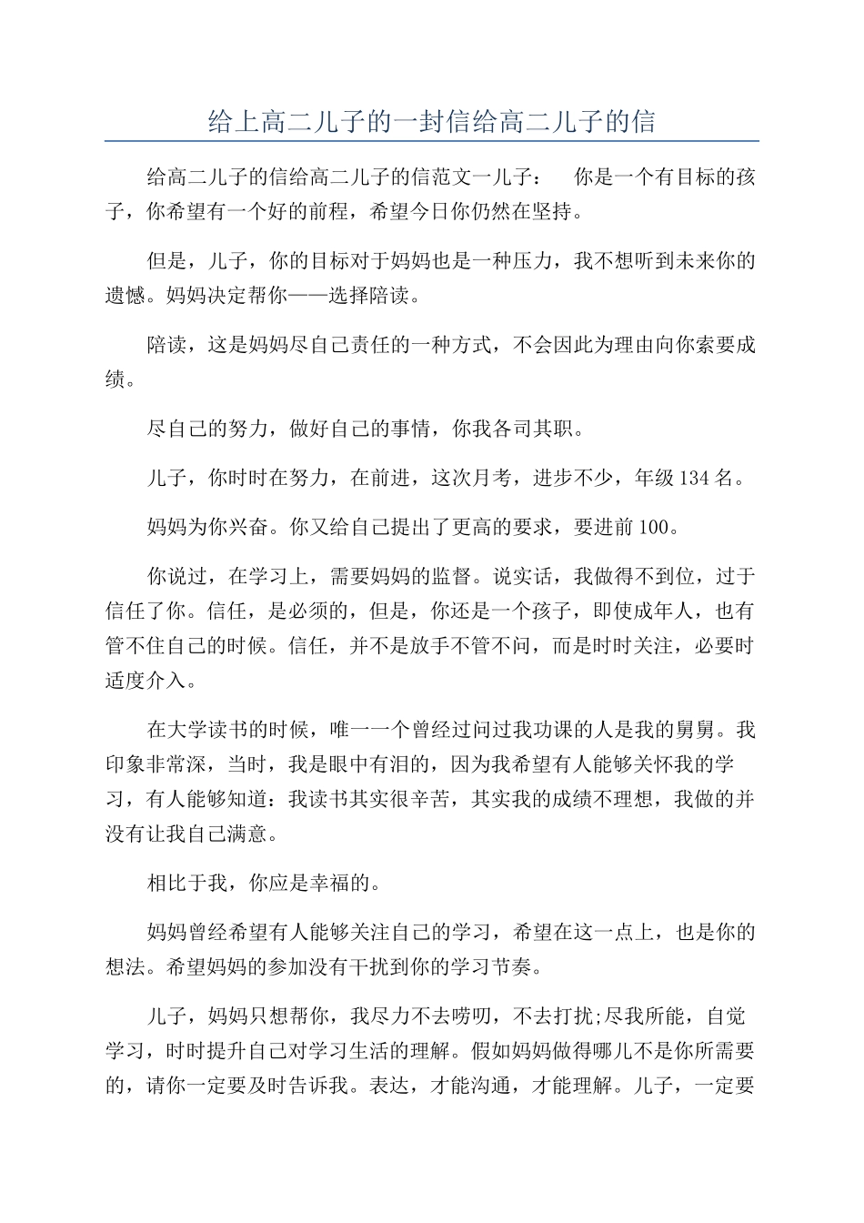 给上高二儿子的一封信给高二儿子的信_第1页