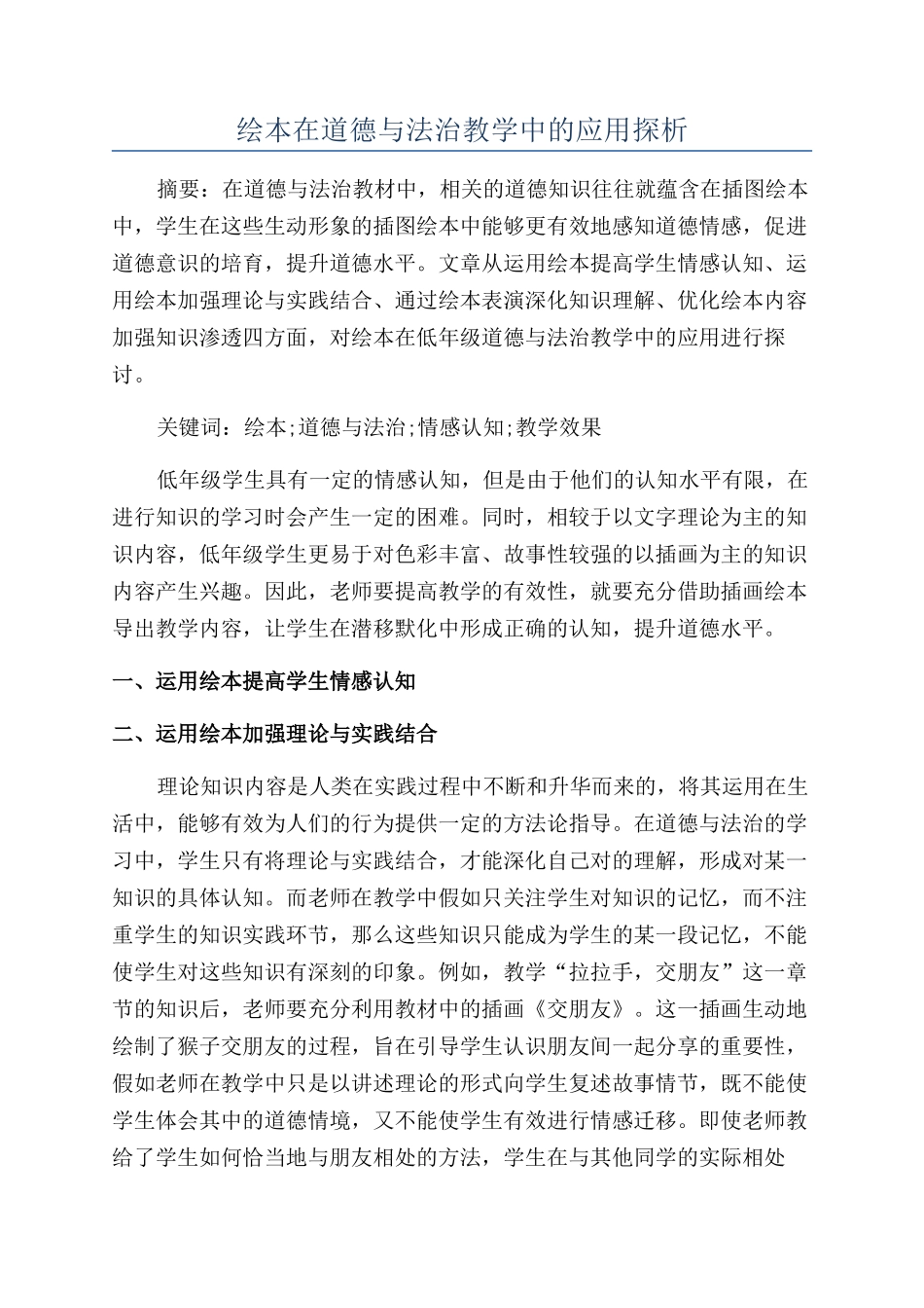 绘本在道德与法治教学中的应用探析_第1页
