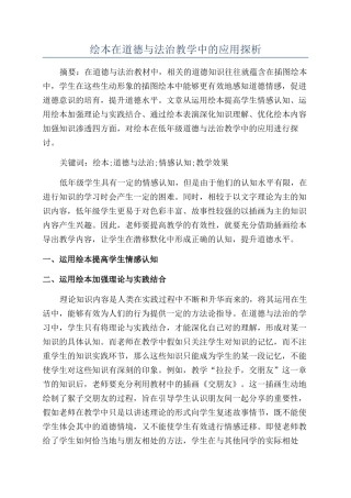 绘本在道德与法治教学中的应用探析