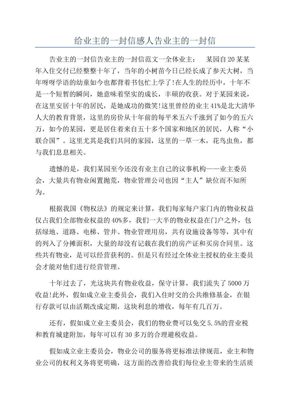 给业主的一封信感人告业主的一封信_第1页