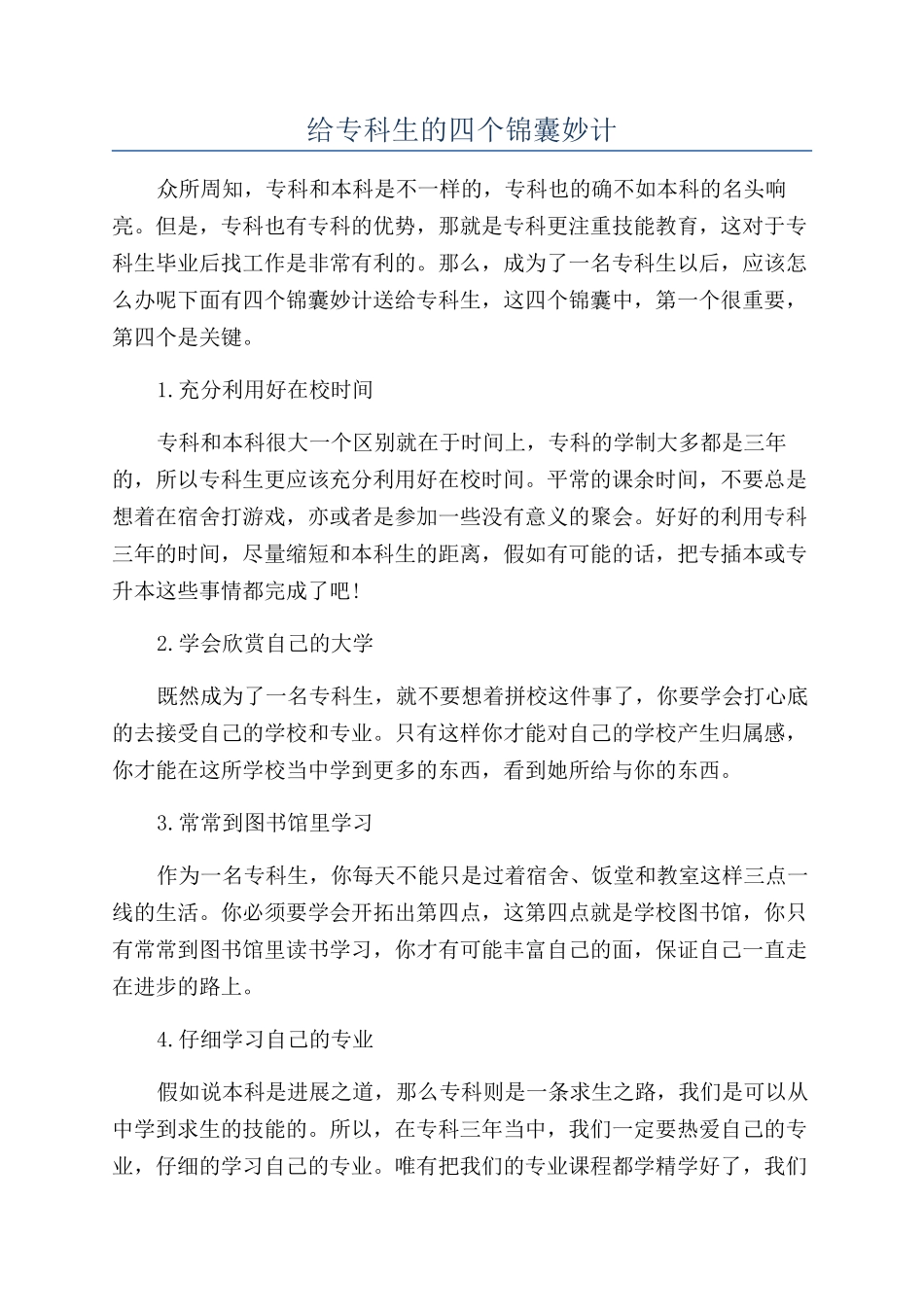 给专科生的四个锦囊妙计_第1页