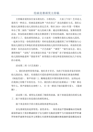 绘画比赛颁奖主持稿