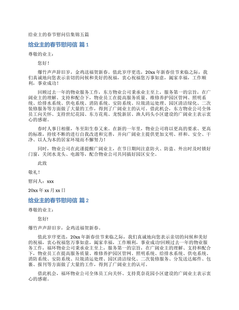 给业主的春节慰问信集锦五篇_第1页