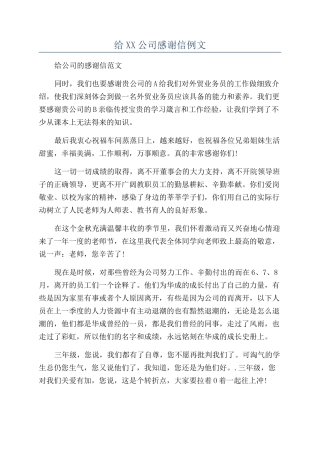 给XX公司感谢信例文